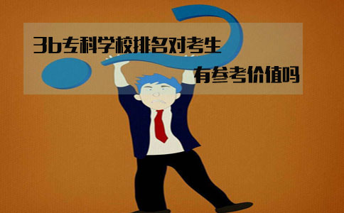 广东3b专科学校排名对考生来说有参考价值吗?(图1) 3b专科学校排名有参考价值吗