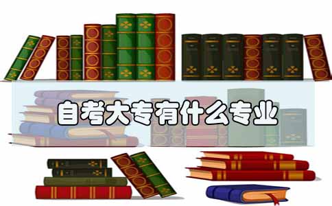 自考大专有什么专业(图1) 自考大专专业