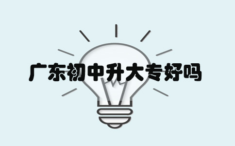 广东初中升大专好吗(图1) 初中升大专