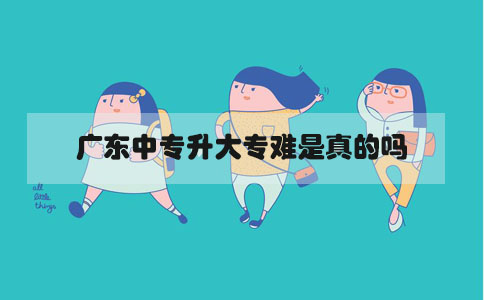 广东中专升大专难是真的吗(图1) 中专升大专难