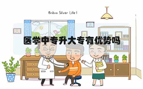 医学中专升大专有优势吗(图1) 医学中专升大专