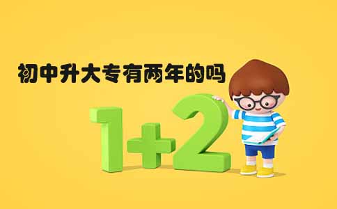 初中升大专有两年的吗?(图1) 初中升大专两年