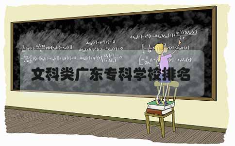 文科类广东专科学校排名(图1) 广东专科学校排名