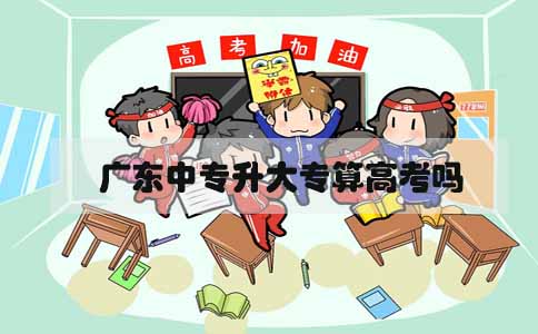 广东中专升大专算高考吗(图1) 中专升大专算高考吗