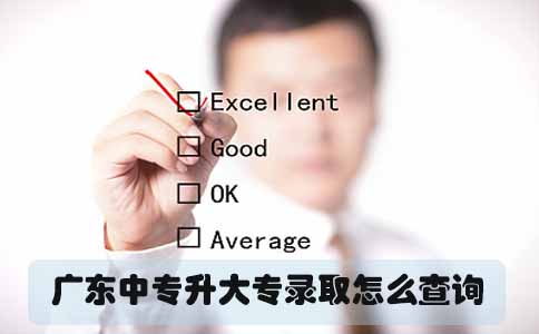 广东中专升大专录取怎么查询(图1) 中专升大专录取查询
