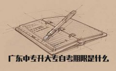 广东中专升大专自考期限是什么