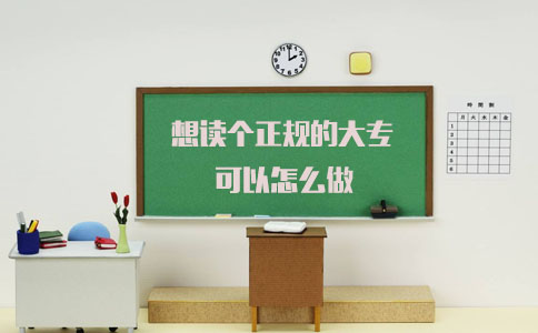 想读个正规的大专可以怎么做(图1) 想读正规大专