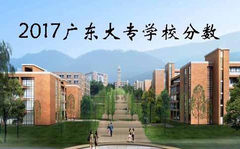 2017广东大专学校分数(图1) 大专学校分数