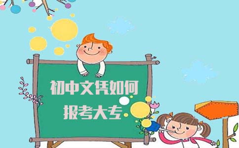 初中文凭如何报考大专,戳文章!(图1) 初中如何升大专