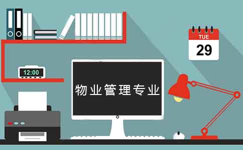 广东初中学历升大专选物业管理专业好吗？(图1)