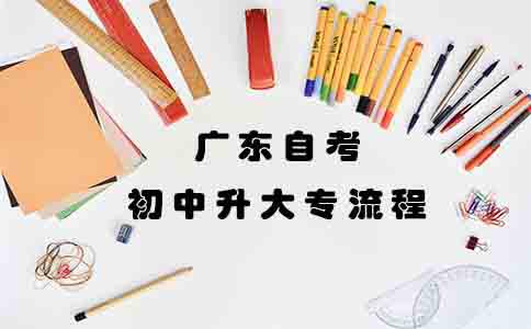 广东自考初中升大专要什么流程？(图1)