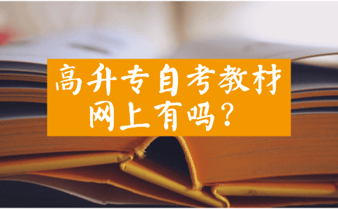 高升专自考教材网上有吗?(图1) 高升本自考教材