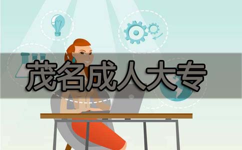 茂名成人大专选择什么专业好?(图1) 茂名成人大专选择什么专业