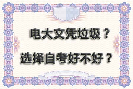 电大文凭垃圾?那选择自考好吗?(图1) 电大文凭
