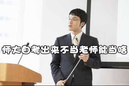 师大自考出来不当老师能当啥?(图1) 师大自考