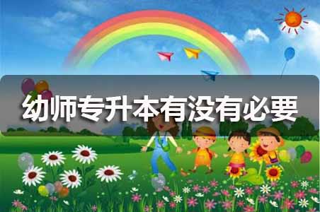 网曝幼儿园针扎幼儿,幼师专升本有没有必要?(图1) 幼师专升本