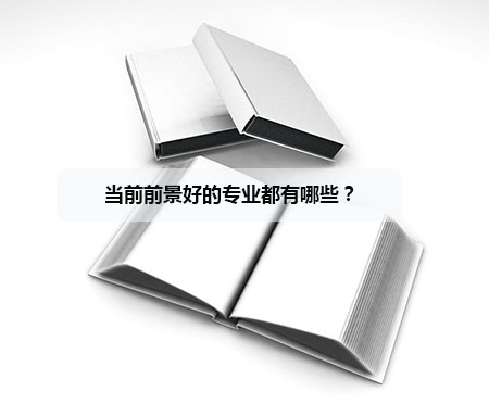 当前前景好的专业都有哪些?(图1) 当前前景好的专业都有哪些?