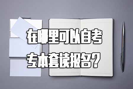 书到用时方恨少,在哪里可以自考专本套读报名(图1) 专本套读报名