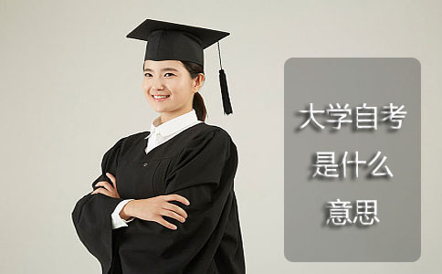 大学自考是什么意思?(图1) 大学自考是什么意思