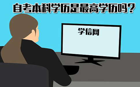 自考本科学历查询结果能代表最高教育背景吗?(图1) 自考本科学历查询结果