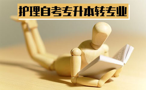 自考护理专升本可以转哪些专业?(图1) 自考护理专升本转专业