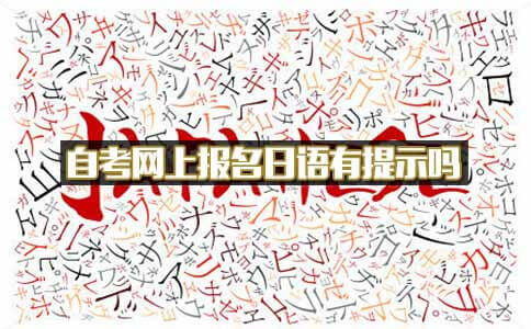 自考网上报名日语有提示吗?(图1) 自考网上报名日语提示