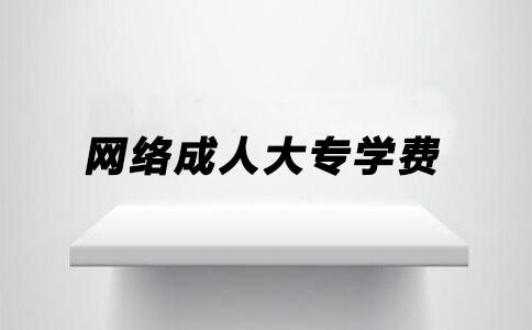 网络成人大专学费多少?贵吗?(图1) 网络成人大专学费多少