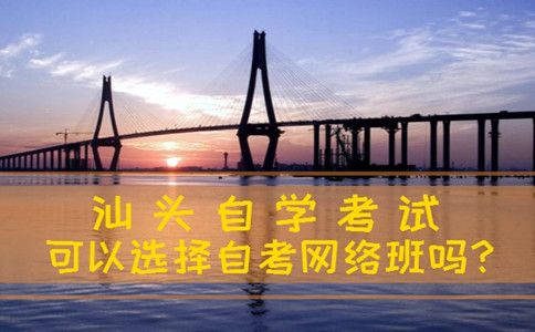 汕头自学考试可以选择自考网络班吗?(图1) 汕头自考