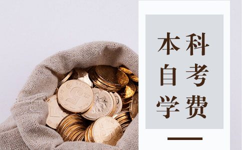 本科自考学费多少钱?(图1) 本科自考学费多少钱
