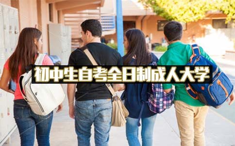 自考全日制成人大学初中生可以读吗?(图1) 自考全日制成人大学初中生自考