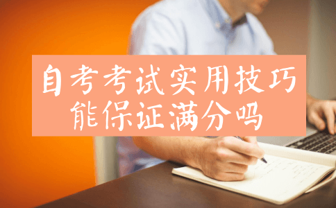 自考考试实用技巧能保证满分吗?(图1) 自考考试实用技巧保证满分