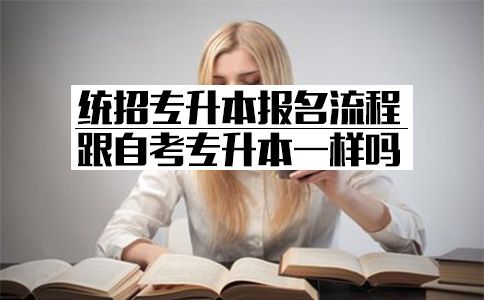 统招专升本报名流程跟自考专升本一样吗?(图1) 自考专升本流程