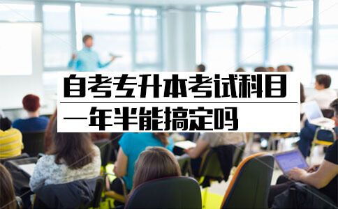 自考2015专升本考试科目一年半能搞定吗?(图1) 自考专升本考试科目