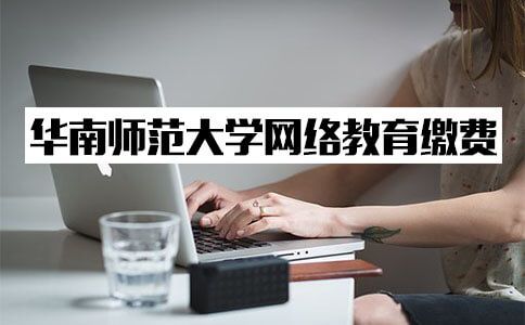 华南师范大学网络教育缴费该找谁?(图1) 华南师范大学网络教育