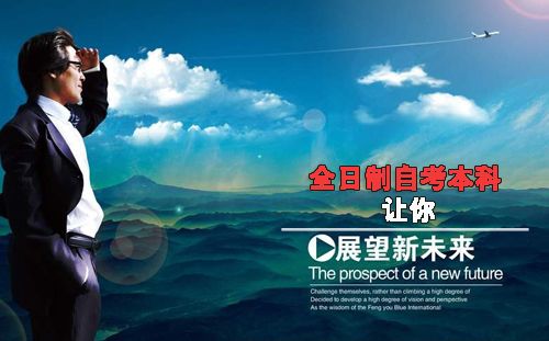 自考大专升全日制本科可以吗?(图1) 全日制自考本科含金量