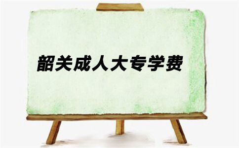 韶关成人大专一年学费是多少?(图1) 韶关成人大专