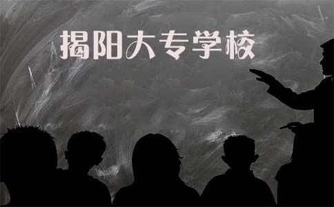 揭阳大专学校有哪些?(图1) 揭阳大专学校