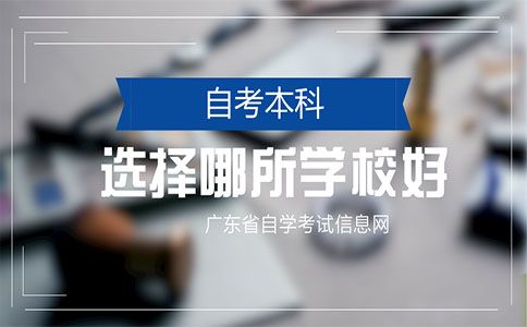 自考本科选择哪所学校好?(图1) 自考本科选择哪所学校好