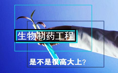 生物制药工程是不是很高大上?(图1) 生物制药工程