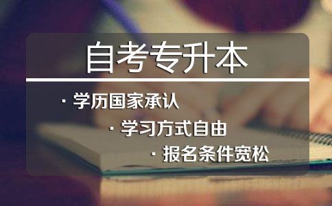 报读自考专升本有什么限制(图1) 自考专升本