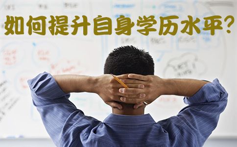如何提升自身学历水平?(图1) 自学考试