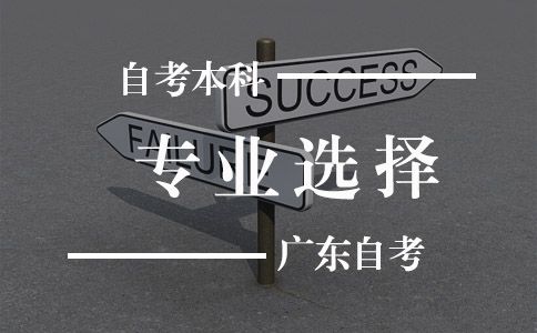 自考本科怎么选专业(图1) 自考本科怎么选专业