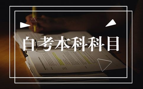 自考本科有哪些科目(图1) 自考本科有哪些科目