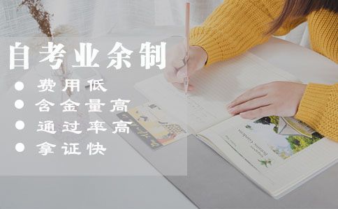 自考业余制是什么?教学形式是怎样的?(图1) 自考业余制是什么?教学形式是怎样的?