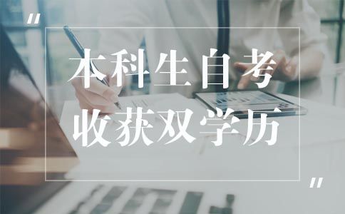 本科生能自考吗?(图1) 本科生能自考吗
