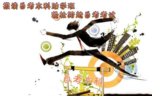 成人自考本科通过率高吗?(图1) 报读自考本科助学班