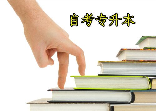 专升本属于自考吗(图1) 自考专升本