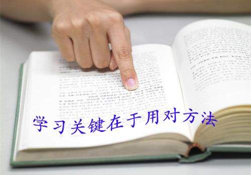 有什么方法可以令自考快速通过?(图1) 自考学习方法