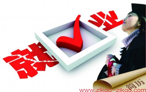 自考生就业容易吗?(图1) 自考生就业